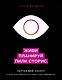 Живи. Планируй. Пили сторис. Обучающий планер - фото 1