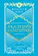 Академия вампиров. Книга 2. Ледяной укус - фото 1