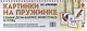 Картинки на пружинке. Семьи домашних животных и птиц. Дидактический материал по развитию логического мышления и связной речи у детей - фото 1