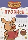 ОРАНЖЕВАЯ КОРОВА. Прописи с наклейками. СЧЁТ - фото 1