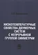 Низкотемпературные свойства двумерных систем с непрерывной группой симметрии - фото 1