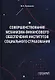 Совершенствование механизма финансового обеспечения институтов социального страхования. Монография - фото 1