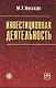 Инвестиционная деятельность: учеб. пособие - фото 1