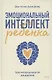 Эмоциональный интеллект ребенка. Практическое руководство для родителей - фото 9