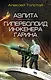 Аэлита. Гиперболоид инженера Гарина - фото 1
