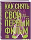 Как снять свой первый фильм. От идеи до премьеры - фото 3