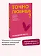 Точно любишь? Надежные отношения вопреки тревожной привязанности. Покеты от и до - фото 4