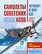 Самолеты советских асов. Боевая раскраска "сталинских соколов" - фото 1