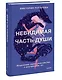 Невидимая часть души. Исцеление через знакомство с внутренним "я" - фото 3