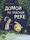 Домой по опасной реке - фото 1