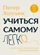 Учиться самому легко. Система быстрого усвоения новой информации - фото 1