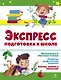 Экспресс-подготовка к школе. Подготовка к школе - фото 1
