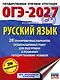 ОГЭ-2027. Русский язык. 20 тренировочных вариантов экзаменационных работ для подготовки к ОГЭ - фото 1