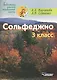 Сольфеджио 3 кл. Ноты (мБДМШ) Варламова - фото 1