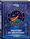 Покорение космоса. Энциклопедия для любознательных - фото 3
