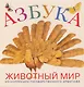 Азбука. Животный мир. Из коллекции Государственного Эрмитажа - фото 1