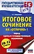 ЕГЭ. Итоговое сочинение на "отлично"! перед единым государственным экзаменом - фото 1