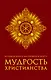 Большая книга афоризмов и притч: Мудрость христианства - фото 1