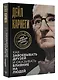 Как завоевывать друзей и оказывать влияние на людей - фото 3