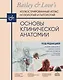 Основы клинической анатомии. Иллюстрированный атлас нозологий и патологий - фото 1