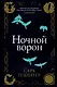 Ночной ворон - фото 1