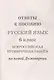 Русский язык. 6 класс. ВПР по новой Демоверсии - фото 3