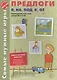 Самые нужные игры. Предлоги в, на, под, к, от. Развивающая игра-лото для детей 5-8 лет. - фото 1