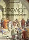 Пролог: Мегатренд альтернативной энергетики в эпоху соперничества великих держав - фото 1