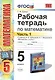 Рабочая тетрадь по математике: часть 1: 5 класс: к учебнику И.И. Зубаревой "Математика. 5 класс" / 2-е изд., перераб. и доп. - фото 1
