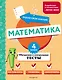 Математика. 4 класс. Обучающие и контрольные тесты - фото 1