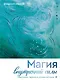 Магия внутренней силы. Медитации, гадания и личные ритуалы - фото 1