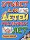 Этикет для детей различных лет: стихи - фото 2