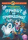 Привет от привидения! - фото 1