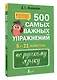 500 самых важных упражнений по русскому языку. 5–11 классы - фото 3