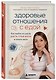 Здоровые отношения с едой. Как выйти из цикла диета-срыв-вина и начать жить - фото 3