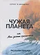 Чужая планета или мои земные приключения - фото 1