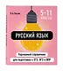 Русский язык. 5-11 классы. Карманный справочник для подготовки к ЕГЭ, ОГЭ и ВПР - фото 3