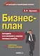 Бизнес-план: методика составления и анализ типовых ошибок / 8-е изд. - фото 1