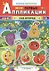 Сад-огород: книжка-вырезалка с загадками. 2-е изд. - фото 1