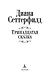 Тринадцатая сказка - фото 5