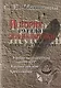 История русской журналистики начала ХХ века:Уч.-мет.комплект: Учебное пособие: Хрестоматия: 3-е изд. - фото 1