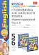 УМК 5-6 Барашкова Грамматика английского языка. Сборник упражнений к English-3 Биболетова 5-6 классы.ч.2 - фото 1