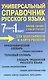 Универсальный справочник русского языка для школьников и абитуриентов. 7 словарей в 1 книге. Более 130 000 слов и статей - фото 1