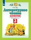 Литературное чтение. 3 класс. Рабочая тетрадь №2 к учебному пособию Э.Э. Кац "Литературное чтение" в трех частях. Часть вторая - фото 1