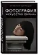 Фотография. Искусство обмана - фото 3