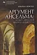 Аргумент Ансельма: Божественная необходимость - фото 1