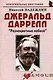 Джеральд Даррелл: "Разноцветные небеса": (биогр. рассказы) / (мягк) (Неформальные биографии). Надеждин Н. (Майор) - фото 7