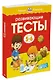 Развивающие тесты (5-6 лет) - фото 3