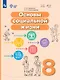 Основы социальной жизни. 8 класс. Учебное пособие (для обучающихся с интеллектуальными нарушениями) - фото 1