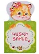 Кошкин дом (на армянском языке) - фото 1
